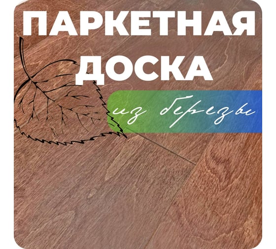Паркетная доска ALLORO Берёза Корица лак 1500x150x12 мм 220918