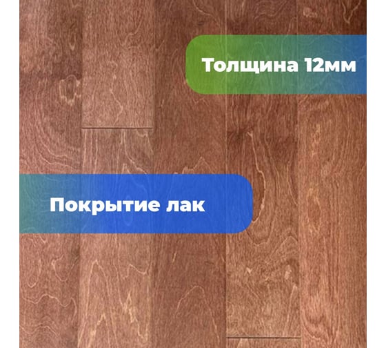 Паркетная доска ALLORO Берёза Корица лак 1500x150x12 мм 220918
