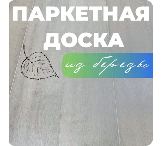 Паркетная доска ALLORO Берёза Дымчатая лак 1500x150x12 мм 220921