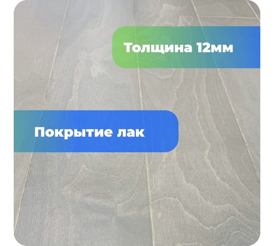 Паркетная доска ALLORO Берёза Дымчатая лак 1500x150x12 мм 220921