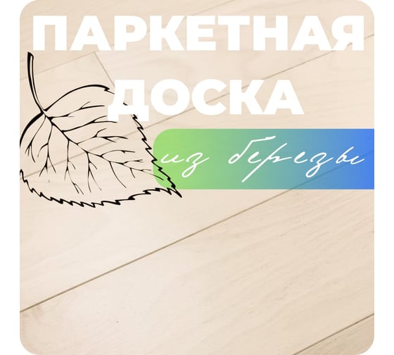 Паркетная доска ALLORO Берёза Топлёное Молоко лак 1500x150x12 мм 220922