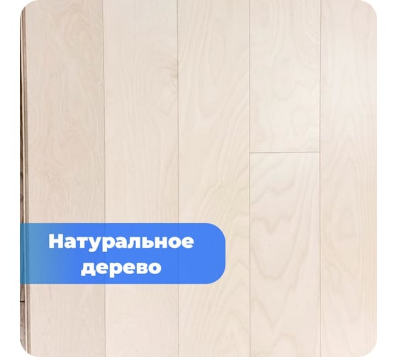 Паркетная доска ALLORO Берёза Топлёное Молоко лак 1500x150x12 мм 220922