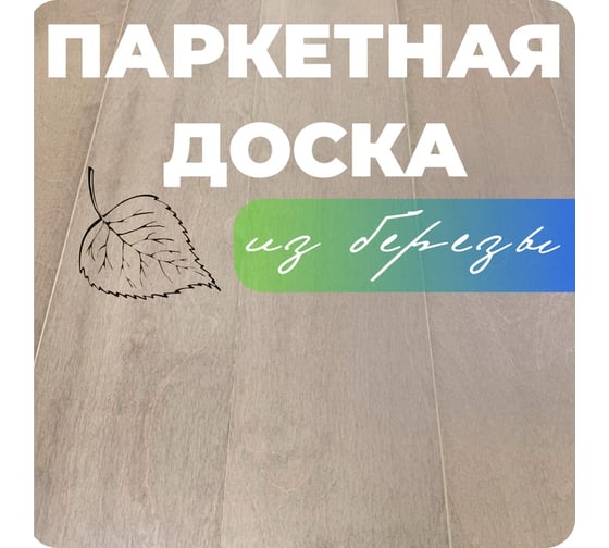 Паркетная доска ALLORO Берёза Капучино лак 1500x150x12 мм 220923