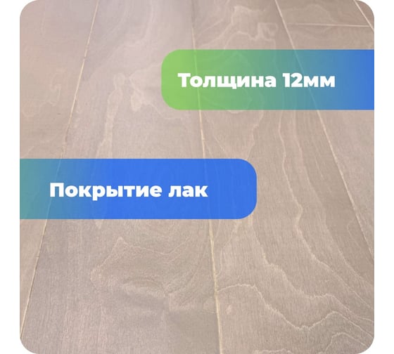 Паркетная доска ALLORO Берёза Капучино лак 1500x150x12 мм 220923
