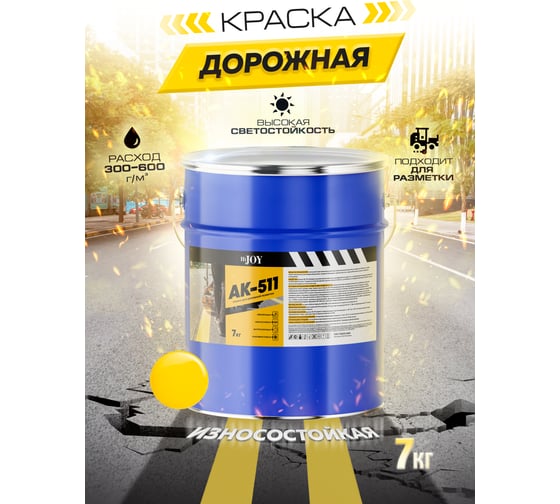 Краска для дорожной разметки ABC FARBEN АК-511 HiJOY желтый (7 кг) 4300014777