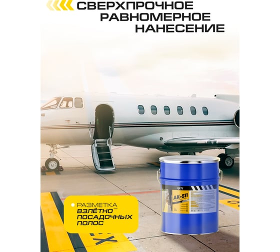 Краска для дорожной разметки ABC FARBEN АК-511 HiJOY желтый (7 кг) 4300014777