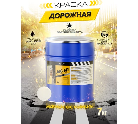 Краска для дорожной разметки ABC FARBEN АК-511 HiJOY белый (7 кг) 4300014776