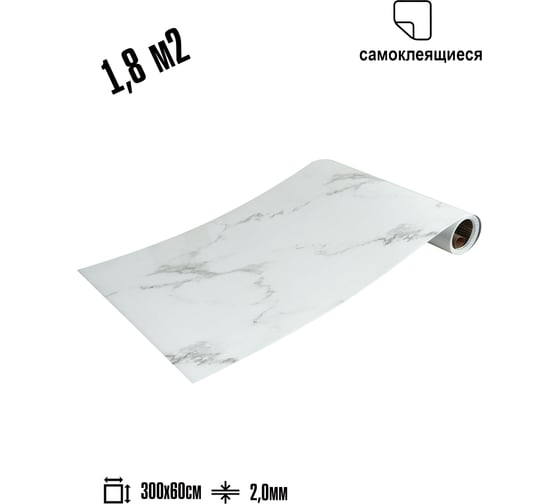 Самоклеящаяся ПВХ плитка LAKO DECOR "Мрамор Бьянко" рулон, толщина 2 мм 1,8м² 60x300 см LKD-RU-G021R-GL