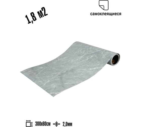 Самоклеящаяся ПВХ плитка LAKO DECOR "Мрамор Романо" рулон, толщина 2 мм 1,8 м² 60x300 см LKD-RU-G023R-GL