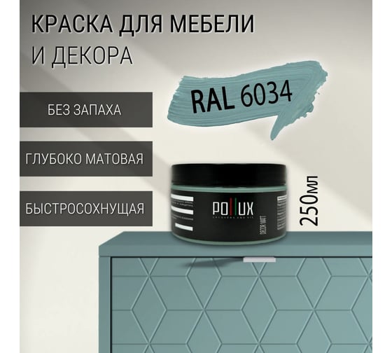 Краска для мебели без запаха матовая быстросохнущая для кухни / дерева / декора акриловая Pollux Decor Matt, 250 мл, пастельно-бирюзовый (RAL 6034) PDM-6034-025L