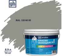 Краска колерованная GOODHIM D2 RAL 120 60 05 моющаяся водно-дисперс. акрил S станд. БазаА, 14кг/8,9л 58183