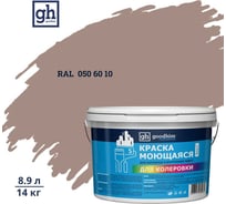 Краска колерованная GOODHIM D2 RAL 050 60 10 моющаяся водно-дисперс. акрил S станд. БазаА, 14кг/8,9л 57858