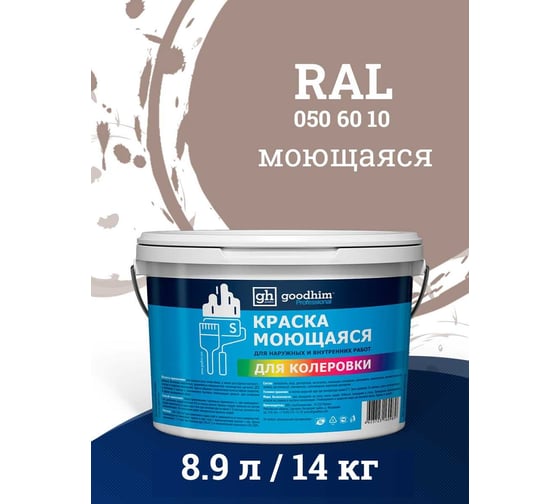 Краска колерованная GOODHIM D2 RAL 050 60 10 моющаяся водно-дисперс. акрил S станд. БазаА, 14кг/8,9л 57858