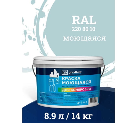 Краска колерованная GOODHIM D2 RAL 220 80 10 моющаяся водно-дисперс. акрил S станд. БазаА, 14кг/8,9л 58428
