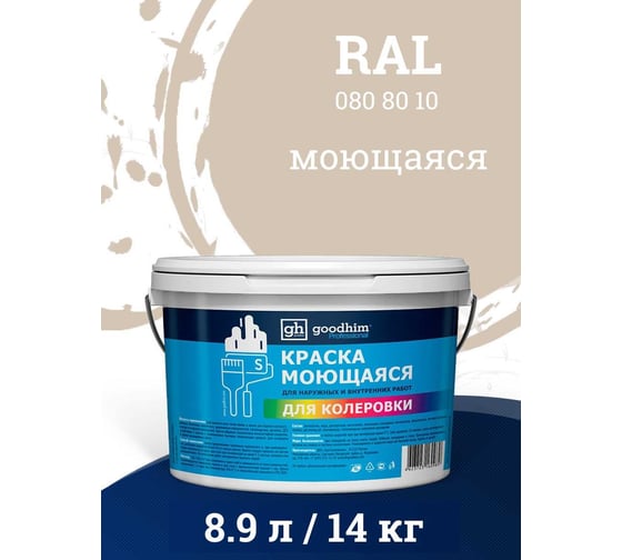 Краска колерованная GOODHIM D2 RAL 080 80 10 моющаяся водно-дисперс. акрил S станд. БазаА, 14кг/8,9л 57964