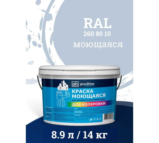 Краска колерованная GOODHIM D2 RAL 260 80 10 моющаяся водно-дисперс. акрил S станд. БазаА, 14кг/8,9л 58510