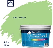 Краска колерованная GOODHIM D2 RAL 130 80 40 моющаяся водно-дисперс. акрил S станд. БазаА, 14кг/8,9л 58244