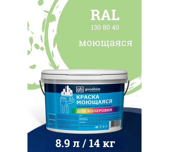 Краска колерованная GOODHIM D2 RAL 130 80 40 моющаяся водно-дисперс. акрил S станд. БазаА, 14кг/8,9л 58244