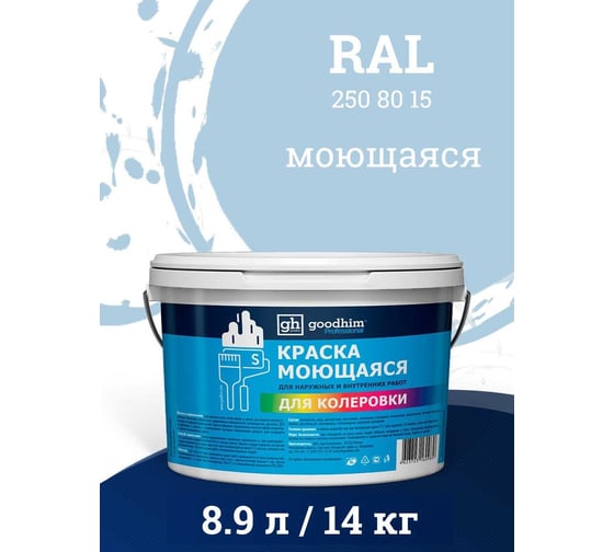 Краска колерованная GOODHIM D2 RAL 250 80 15 моющаяся водно-дисперс. акрил S станд. БазаА, 14кг/8,9л 58480