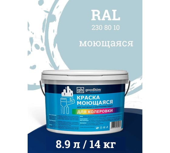 Краска колерованная GOODHIM D2 RAL 230 80 10 моющаяся водно-дисперс. акрил S станд. БазаА, 14кг/8,9л 58442