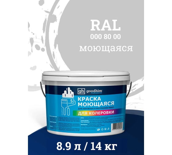 Краска колерованная GOODHIM D2 RAL 000 80 00 моющаяся водно-дисперс. акрил S станд. БазаА, 14кг/8,9л 57667