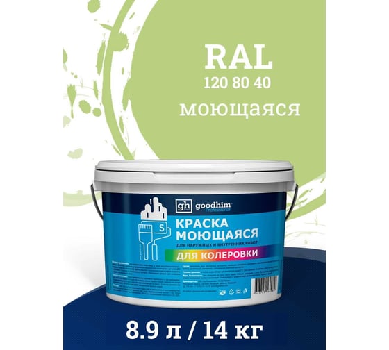Краска колерованная GOODHIM D2 RAL 120 80 40 моющаяся водно-дисперс. акрил S станд. БазаА, 14кг/8,9л 58213