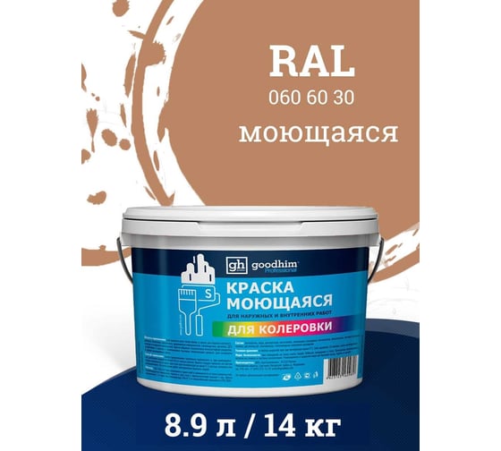 Краска колерованная GOODHIM D2 RAL 060 60 30 моющаяся водно-дисперс. акрил S станд. БазаА, 14кг/8,9л 57902