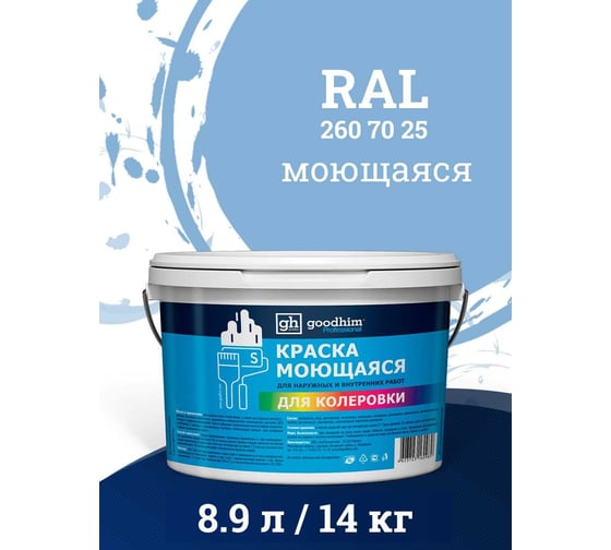 Краска колерованная GOODHIM D2 RAL 260 70 25 моющаяся водно-дисперс. акрил S станд. БазаА, 14кг/8,9л 58503