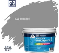 Краска колерованная D2 RAL 000 60 00 моющаяся водно-дисперс. акрил S станд. БазаА, 14кг/8,9л Goodhim 57636