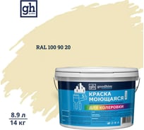 Краска колерованная GOODHIM D2 RAL 100 90 20 моющаяся водно-дисперс. акрил S станд. БазаА, 14кг/8,9л 58145