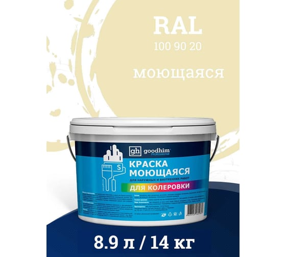 Краска колерованная GOODHIM D2 RAL 100 90 20 моющаяся водно-дисперс. акрил S станд. БазаА, 14кг/8,9л 58145