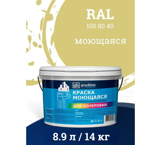 Краска колерованная GOODHIM D2 RAL 100 80 40 моющаяся водно-дисперс. акрил S станд. БазаА, 14кг/8,9л 58121