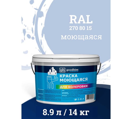 Краска колерованная GOODHIM D2 RAL 270 80 15 моющаяся водно-дисперс. акрил S станд. БазаА, 14кг/8,9л 58541