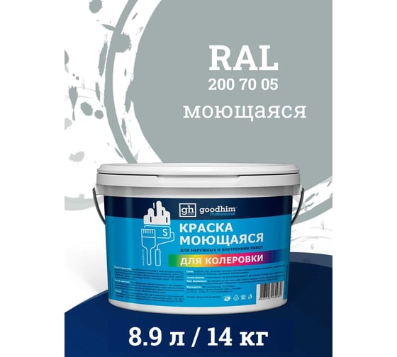 Краска колерованная GOODHIM D2 RAL 200 70 05 моющаяся водно-дисперс. акрил S станд. БазаА, 14кг/8,9л 58374