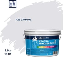 Краска колерованная GOODHIM D2 RAL 270 90 05 моющаяся водно-дисперс. акрил S станд. БазаА, 14кг/8,9л 58558