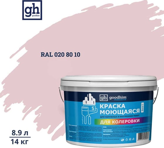 Краска колерованная GOODHIM D2 RAL 020 80 10 моющаяся водно-дисперс. акрил S станд. БазаА, 14кг/8,9л 57735 1