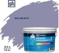 Краска колерованная GOODHIM D2 RAL 290 60 15 моющаяся водно-дисперс. акрил S станд. БазаА, 14кг/8,9л 58589