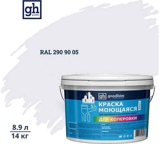Краска колерованная GOODHIM D2 RAL 290 90 05 моющаяся водно-дисперс. акрил S станд. БазаА, 14кг/8,9л 58602