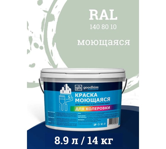 Краска колерованная GOODHIM D2 RAL 140 80 10 моющаяся водно-дисперс. акрил S станд. БазаА, 14кг/8,9л 58268