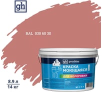 Краска колерованная GOODHIM D2 RAL 030 60 30 моющаяся водно-дисперс. акрил S станд. БазаА, 14кг/8,9л 57766