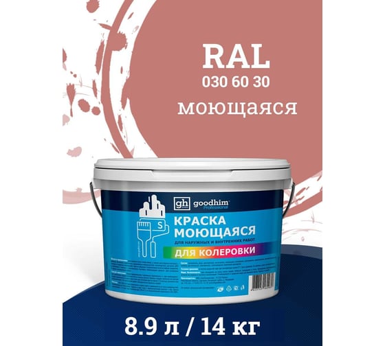 Краска колерованная GOODHIM D2 RAL 030 60 30 моющаяся водно-дисперс. акрил S станд. БазаА, 14кг/8,9л 57766