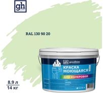 Краска колерованная GOODHIM D2 RAL 130 90 20 моющаяся водно-дисперс. акрил S станд. БазаА, 14кг/8,9л 58251