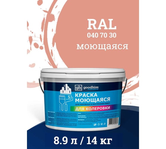 Краска колерованная GOODHIM D2 RAL 040 70 30 моющаяся водно-дисперс. акрил S станд. БазаА, 14кг/8,9л 57803