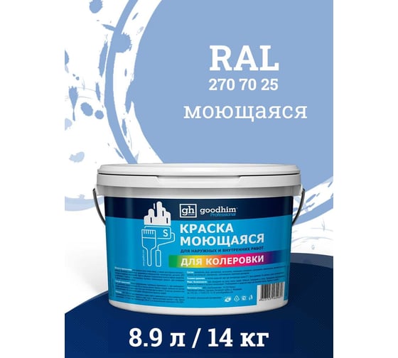 Краска колерованная GOODHIM D2 RAL 270 70 25 моющаяся водно-дисперс. акрил S станд. БазаА, 14кг/8,9л 58534