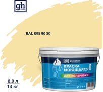 Краска колерованная GOODHIM D2 RAL 095 90 30 моющаяся водно-дисперс. акрил S станд. БазаА, 14кг/8,9л 58107