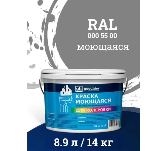 Краска колерованная GOODHIM D2 RAL 000 55 00 моющаяся водно-дисперс. акрил S станд. БазаА, 14кг/8,9л 57605