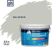 Краска колерованная GOODHIM D2 RAL 120 80 05 моющаяся водно-дисперс. акрил S станд. БазаА, 14кг/8,9л 58206