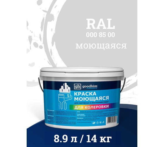 Краска колерованная GOODHIM D2 RAL 000 85 00 моющаяся водно-дисперс. акрил S станд. БазаА, 14кг/8,9л 57674