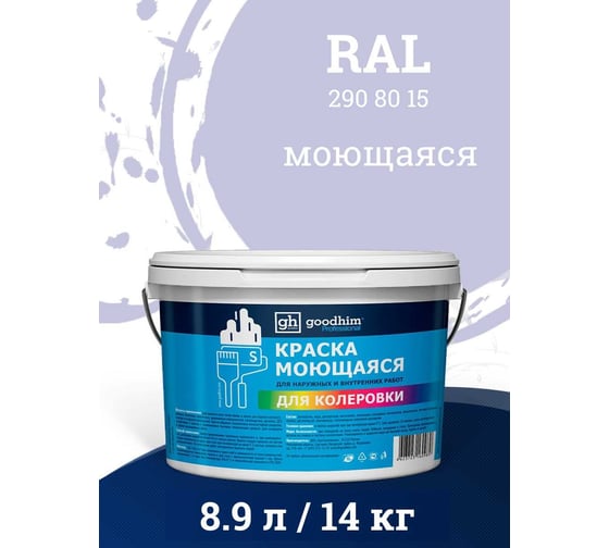 Краска колерованная GOODHIM D2 RAL 290 80 15 моющаяся водно-дисперс. акрил S станд. БазаА, 14кг/8,9л 58596