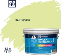 Краска колерованная GOODHIM D2 RAL 110 90 35 моющаяся водно-дисперс. акрил S станд. БазаА, 14кг/8,9л 58176